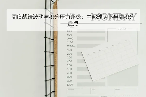 周度战绩波动与积分压力评级：中超球队下半周积分盘点