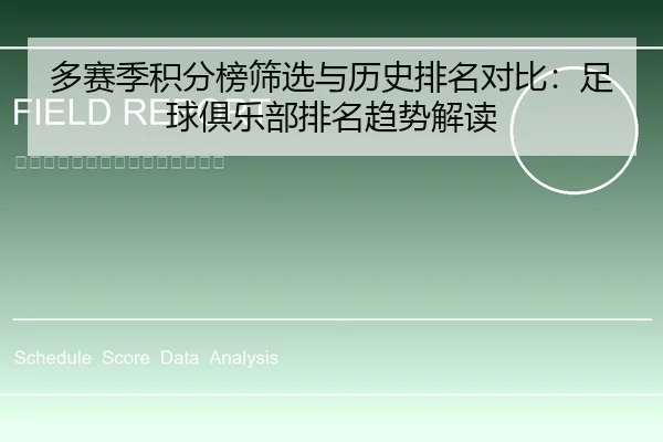 多赛季积分榜筛选与历史排名对比：足球俱乐部排名趋势解读