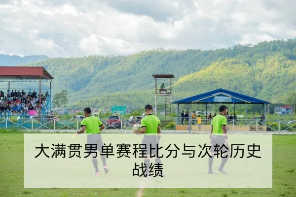 英超本赛季红黄牌停赛与轮换影响查询