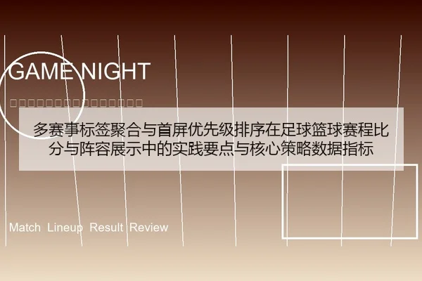 多赛事标签聚合与首屏优先级排序在足球篮球赛程比分与阵容展示中的实践要点与核心策略数据指标