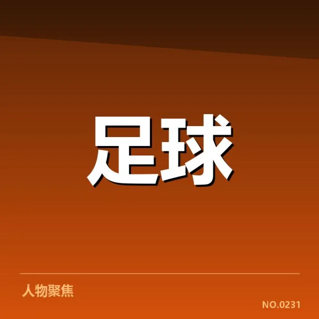 亚足联冠军联赛教练变动:球队战绩波动与未来走向疑问
