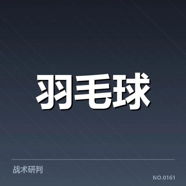 2024年羽毛球世锦赛：国羽教练战术布置疑问浮现