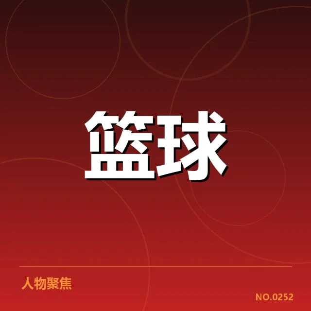 中国男篮世锦赛战绩：球队竞争力与未来走向疑问