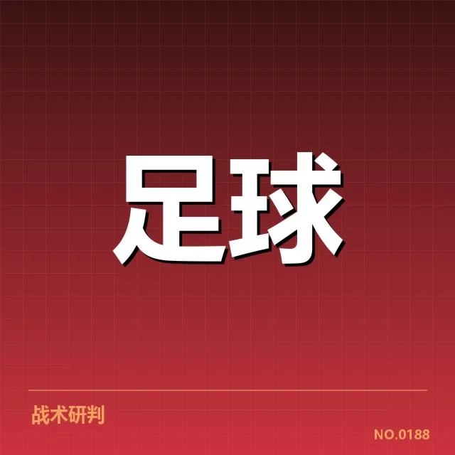 国足世预赛对阵:阵容调整与战术抉择疑问