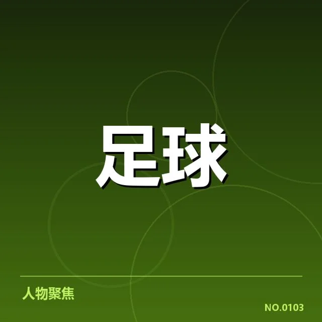 已公布的国足阵容与赛程信息