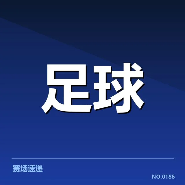中超最佳射手榜变化：谁能持续领跑得分？